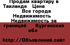Продам квартиру в Таиланде › Цена ­ 3 500 000 - Все города Недвижимость » Недвижимость за границей   . Курганская обл.